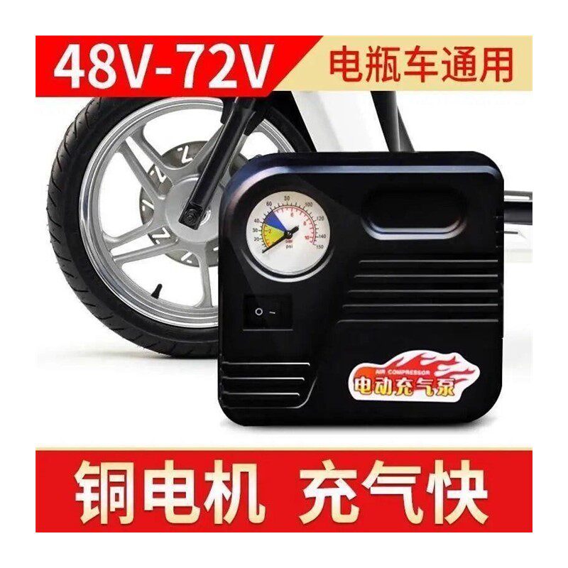 电6车充气泵3电-72V动瓶车真空胎充电打气筒48V60V电动打