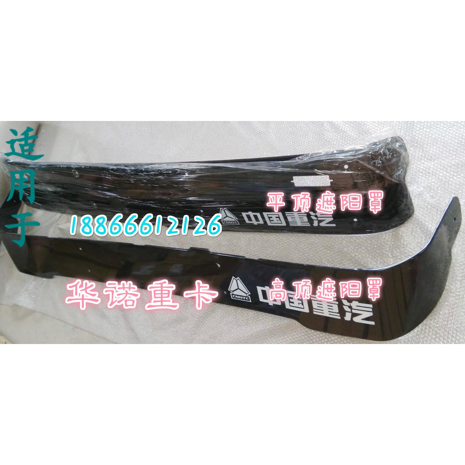 适配重汽豪沃阳卸车平顶遮阳罩豪沃遮反板自光板牵引车高顶遮阳罩