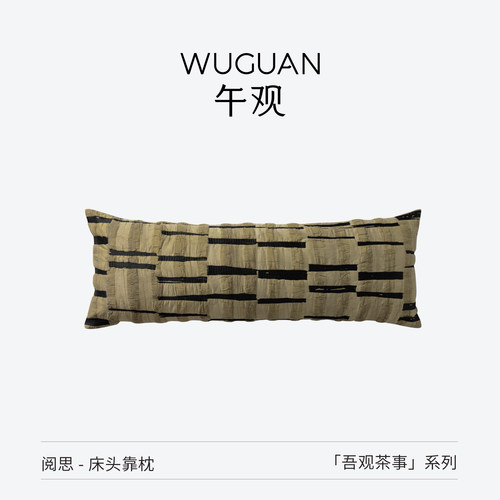 午观吾观茶事床头靠枕卧室睡觉夹腿可拆洗长条抱枕亚麻长靠枕