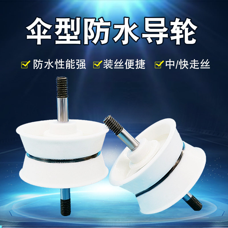 线切割 配件 第二代 单边双边伞型 防水导轮总成防水易穿丝免勾线