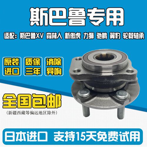 适用于斯巴鲁XV 森林人 新傲虎 力狮 驰鹏 翼豹 前轮 后轮 轴承