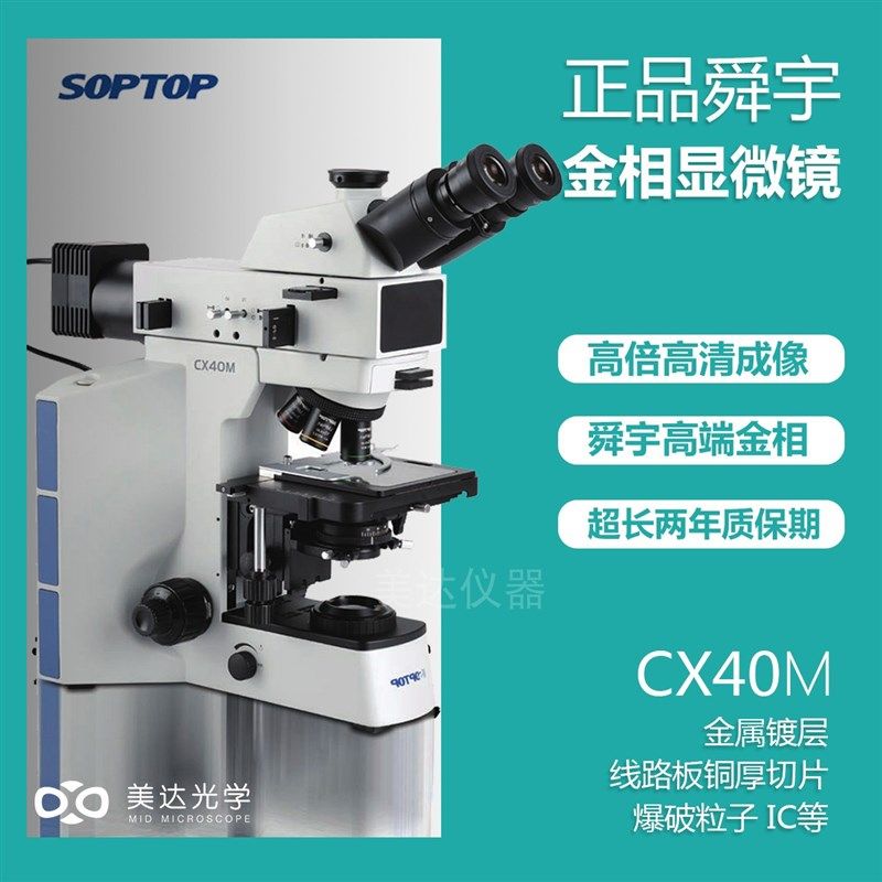 舜宇金相CX40M金相显微镜soptop三目晶圆检测成像清晰分析检测