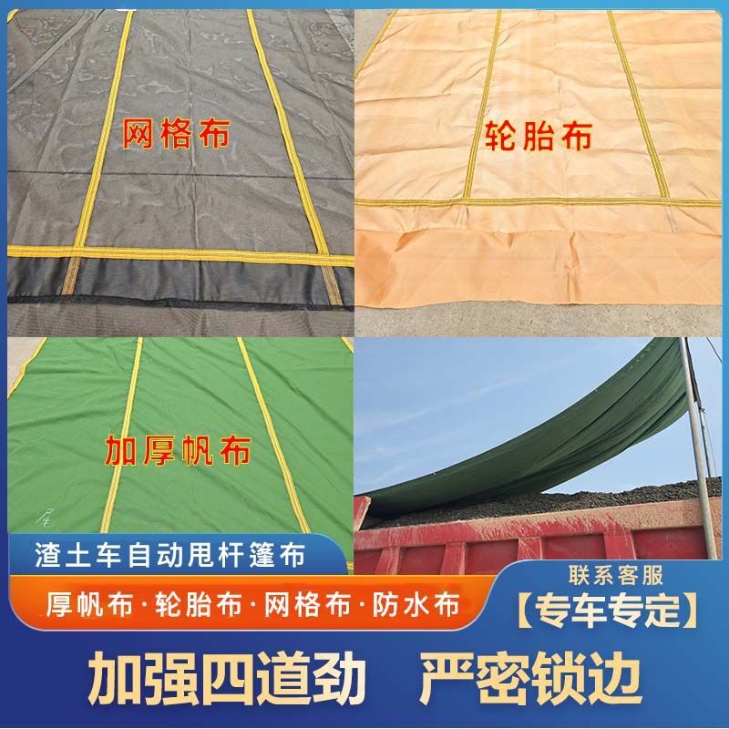 自卸车自动篷布渣土车自动篷布防风黑网布加厚帆布轮胎布电动甩杆