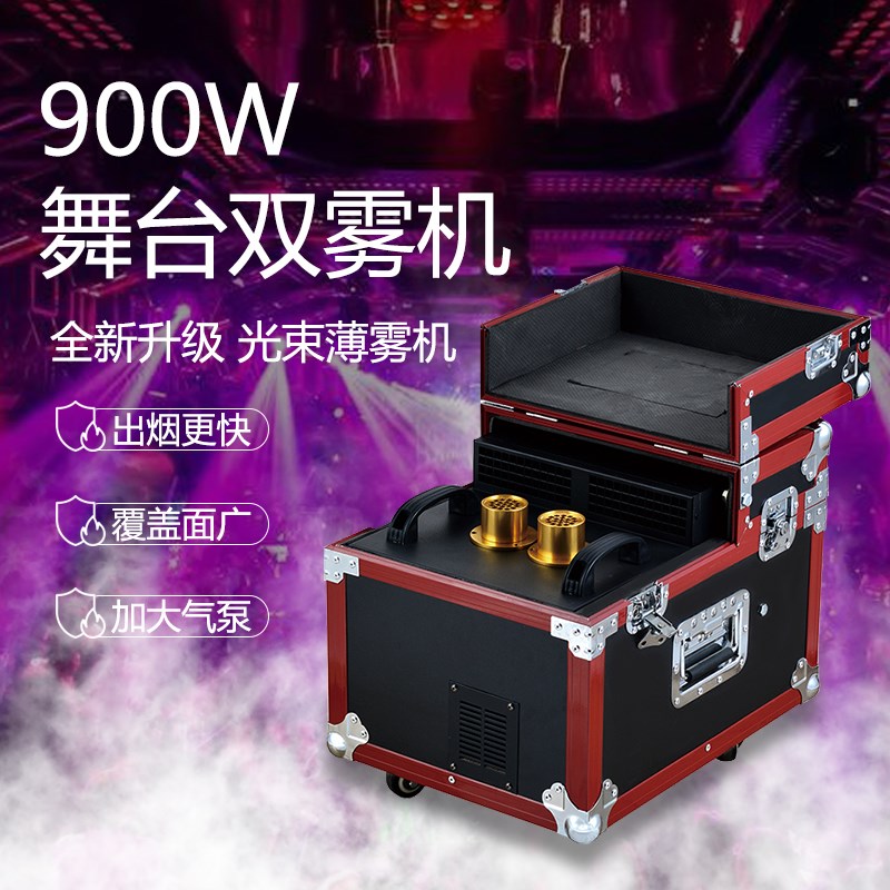 舞台薄雾烟600W双雾机900W喷烟机酒吧婚庆演出机特机雾效气氛道具
