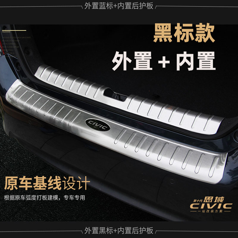 十代思域改装不锈钢黑色后护板迎宾踏板尾箱后门槛内外置贴保护贴