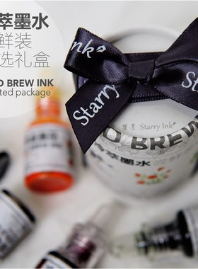 Stry Ink星墨冷萃墨水 尝鲜自选礼盒纯天然彩墨植物提取