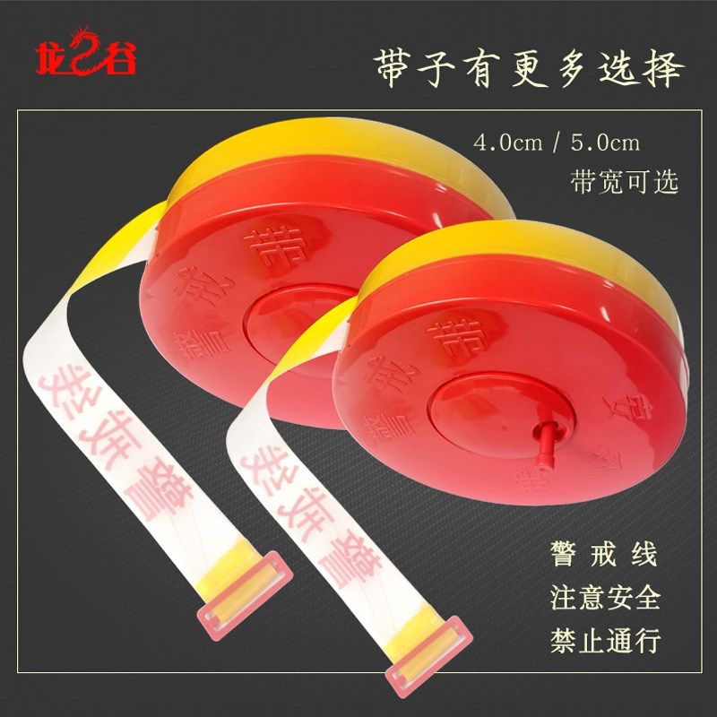 龙之谷安全警戒线警戒带盘式加长禁止通行注意安全施工隔离警示带