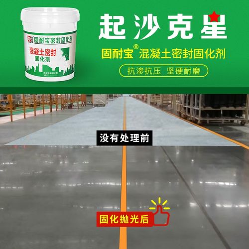水泥地面渗透结晶起沙处理混凝土密封路面室外防起砂起灰剂固化剂