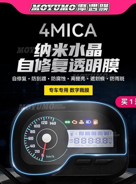 适用三阳4MICA小蚂蚁150仪表膜显示屏幕大灯尾灯保护贴膜改装配件