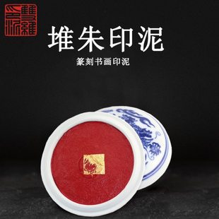 朱砂印泥堆朱克篆刻石章印泥 朱砂艾绒书法书画印泥蓖麻油篆刻