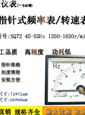 川达仪表SQ72型指针式频率表/转速表45-55Hz 1350-1650r/min 380V