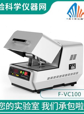 FOCUCY弗卡斯单罐50/80ml高能球磨机实验室高频三维振动杯F-VC100