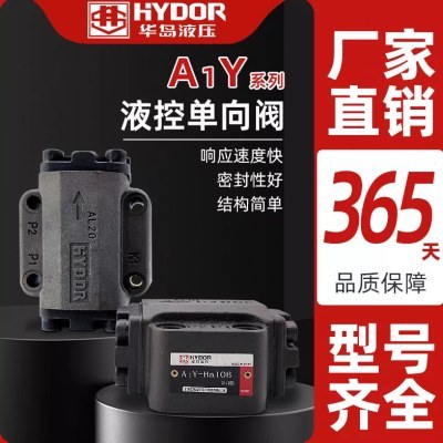 上海华岛液压液控单向阀A1Y-HB10B/AIY-HA10B/AIY-HB20BAIY-HB32B