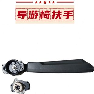 宇通客车导游椅扶手上扬式导游座椅扶手带扶手盖客车折叠座椅扶手