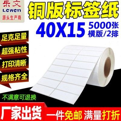 铜版纸不干胶标签40X15*5000张标签纸条码纸铜版不干胶标签打印纸,办公设备/耗材/相关服务,标签打印纸/条码纸,淘宝优惠券,粉丝福利购,淘宝优惠卷