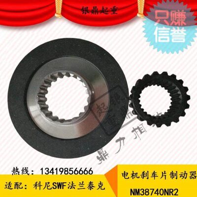 科尼刹车片NM38740NR2刹车摩擦片/SWF法兰泰克电动葫芦刹车制动器