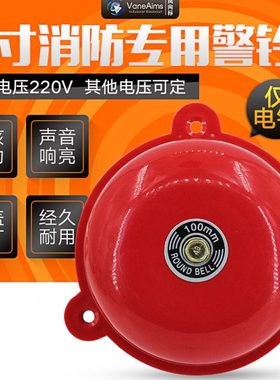 单个红色电铃4寸100mm 验厂火警铃AC220V/消防警铃DC24V12V等电压