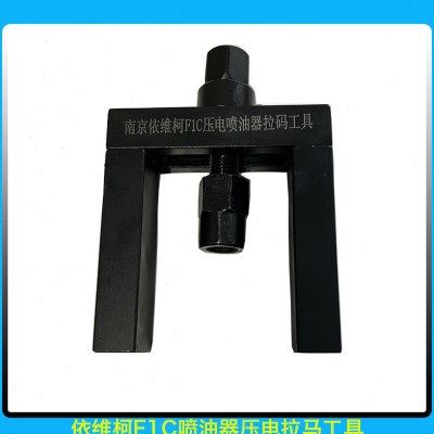 南京依维柯F1C喷油器压电拉马工具校油泵小配件,居家日用,其它,淘宝优惠券,粉丝福利购,淘宝优惠卷