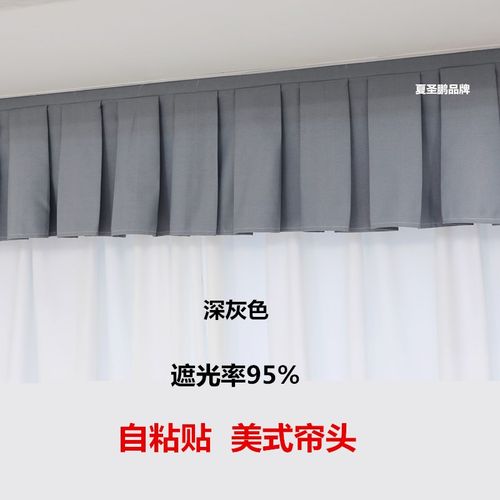 定制全遮光窗帘帘头成品窗幔头顶上漏光自粘魔术贴免安装窗帘头幔