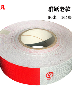 群跃艾普莱斯红白反光贴C000996货车车身反光条年检华威3C车身贴