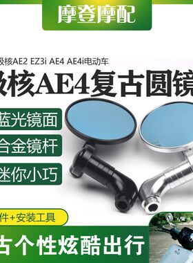 适用极核AE2 EZ装i AE4 AE4i电动车改3配件复光圆形反古倒后视镜