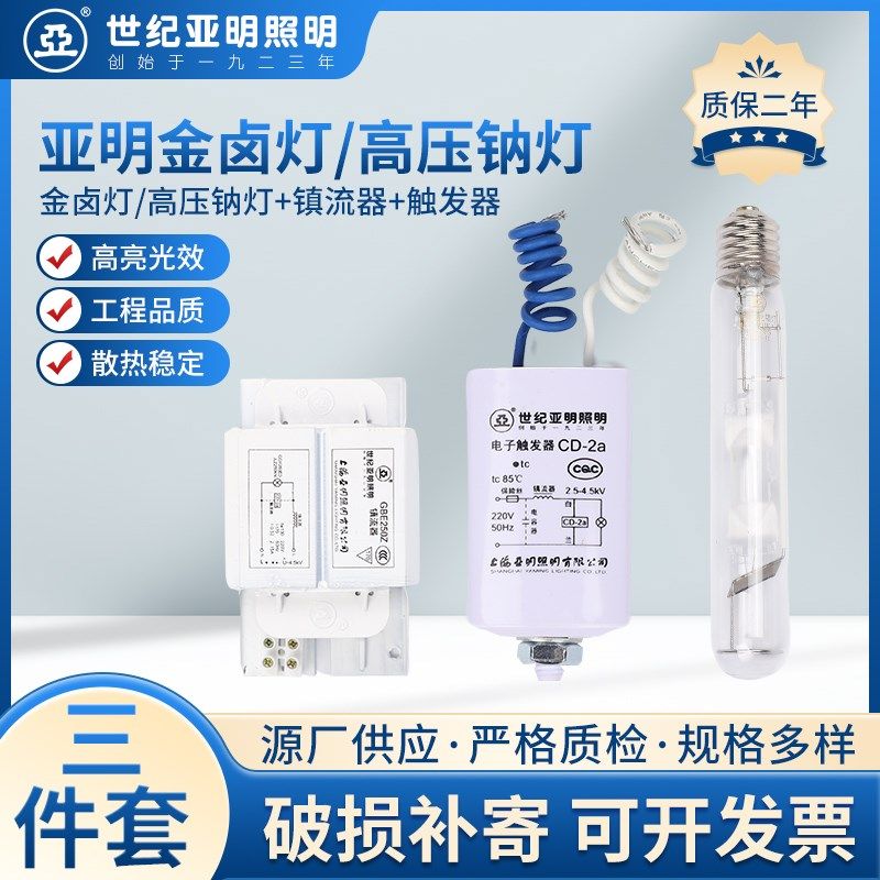 亚明金卤灯/高压钠灯三件套70W100W150W250W400W1000W路灯套件