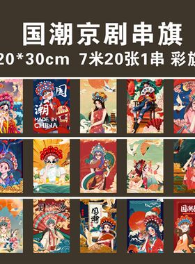 新款 国潮串旗吊旗店铺中式餐厅开业挂旗装饰京剧风格装修彩旗