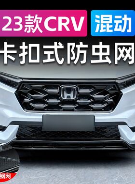 适用于23/24款CRV混动插混车卡扣防虫网前杠水箱烤漆中网饰条改装