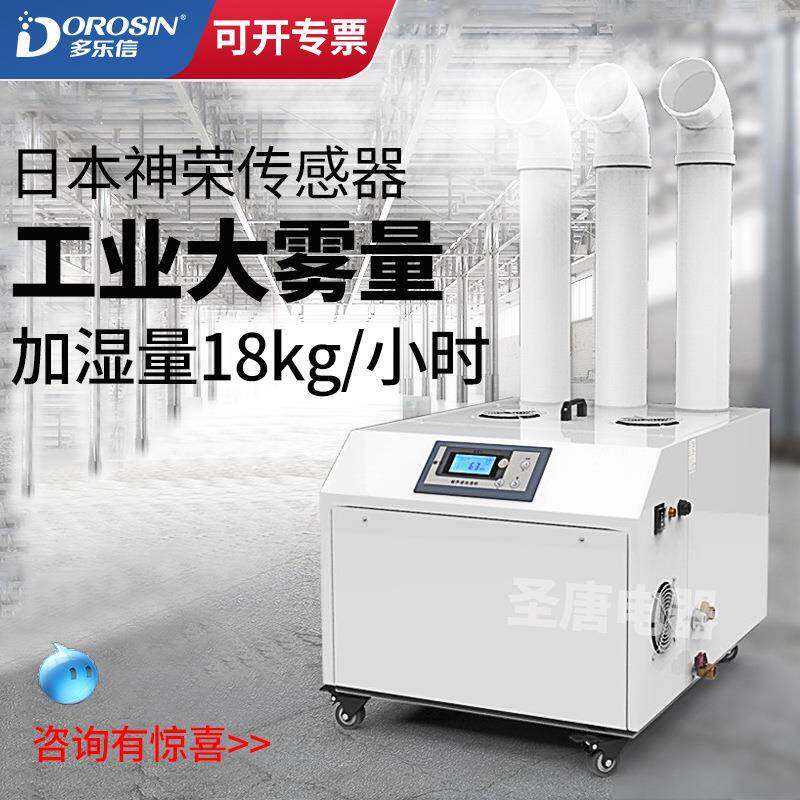 多乐信工业加湿器工厂房喷雾消毒工业加湿器