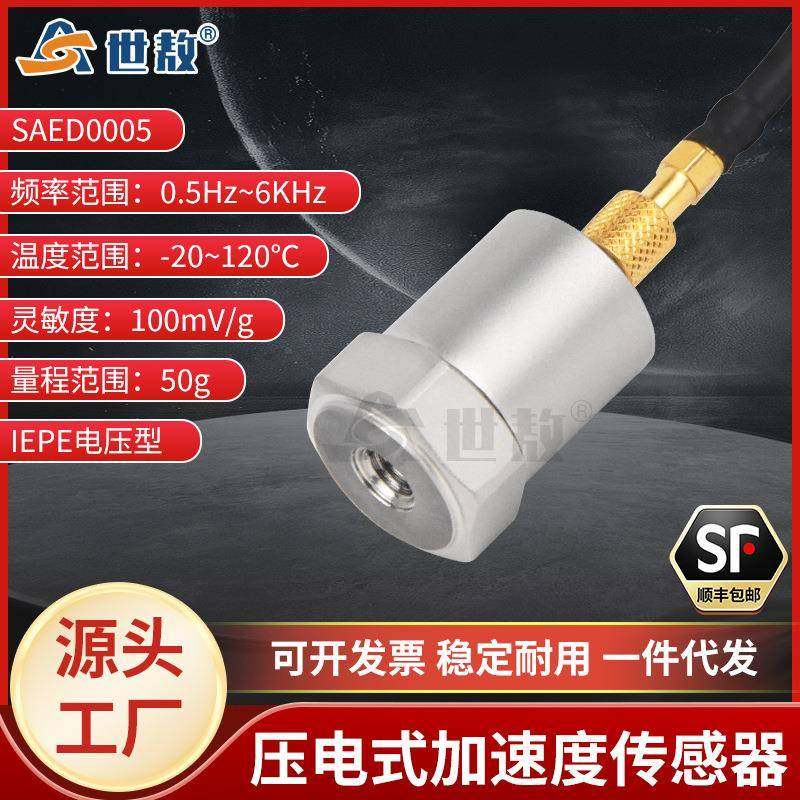 SAED0005压电式加速度传感器通用IEPE型振动冲击测量高灵敏度性价