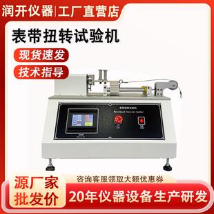 表带扭转试验机手腕带纽带疲劳测试仪智能手表扭力折曲测试机