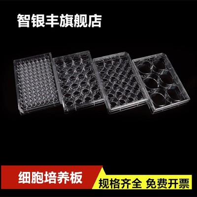 6孔12孔24孔48孔96孔384孔平底细胞培养板 细菌培养板