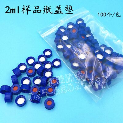 2毫升样品瓶盖垫 顶空瓶盖 自动进样器 色谱分析 安捷伦岛津耗材