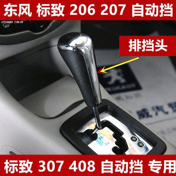 东风标致自动挡206排挡头207换档头307档把手球408波棍头手柄档位