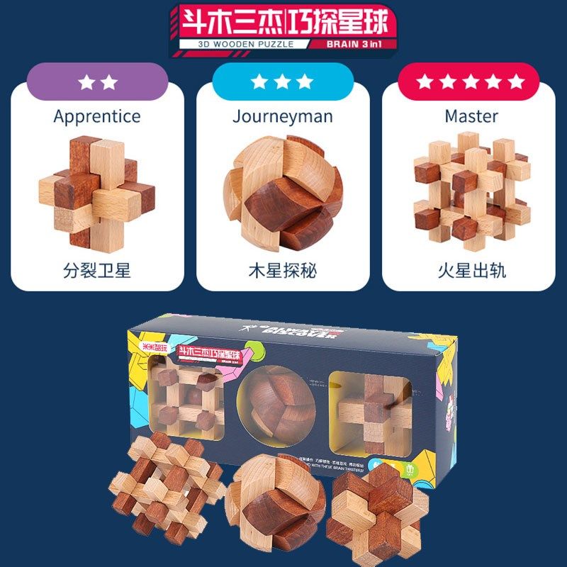 鲁班锁斗木三杰巧探星宇宙锁明智儿童益智孔益锁解球玩具