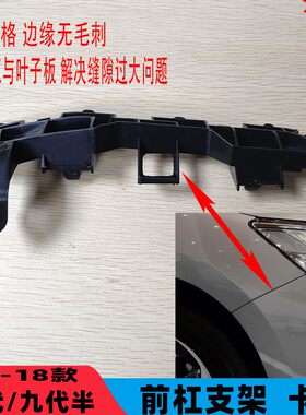 适用于14 15 16 17 18款九代半雅阁前杠支架前保险杠固定支架卡扣