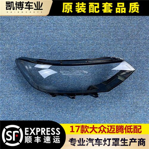 适用于大众迈腾前大灯罩 17-18款迈腾前大灯透明灯罩 前灯壳 低配