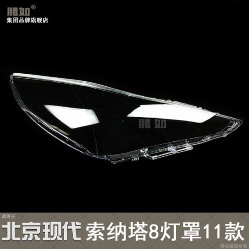 适用于 现代索纳塔八大灯罩11-15款 索纳塔前大灯罩透明灯罩T21BA
