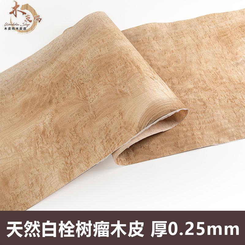 木皮坞天然白栓树瘤实木木皮装饰装修翻新酒店家具饰面板手工贴面