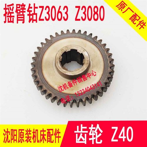 沈阳机床臂中捷摇 钻 Z2063 Z3080 齿轮61343 Z40 原厂齿轮