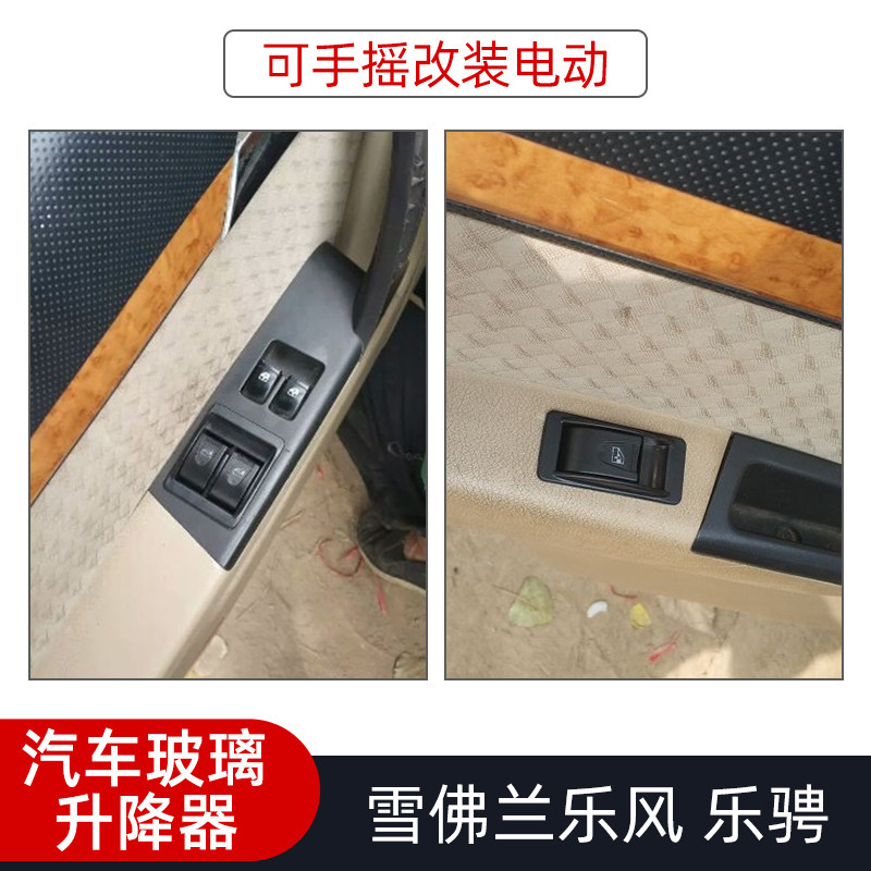 适用于乐风乐骋手摇改装电动玻璃升降器改装电动窗线束开关