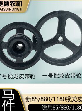 洋马新85g/880/1180收割机一次二次搅龙皮带轮1E6C80-35300/35400