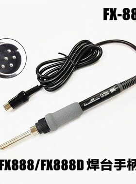 进口FX-8801烙铁手柄 HAKIO 888 FX-888D焊台手柄 6针头手柄