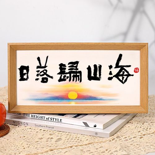 日落归山海书法摆台新中式文艺桌面摆件简约书房茶室装饰画相框