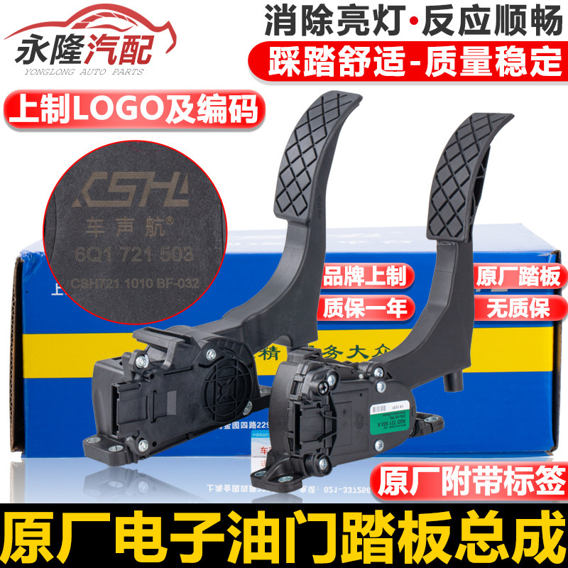 适配于老朗逸桑塔纳06款新宝来波罗POLO捷达王05电子油门踏板总成