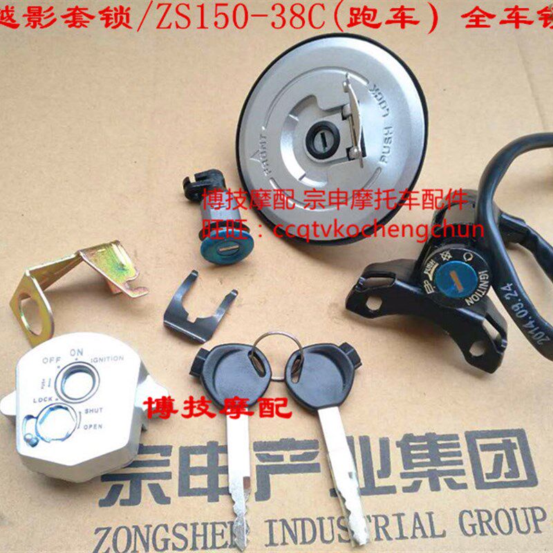 宗申摩托套锁越影原厂车锁ZS150-38C跑车全车锁油箱盖点火开关锁