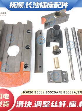 抚顺长沙B5032 B5020插床调整调节丝杆螺母曲拐座方滑块板 压相条