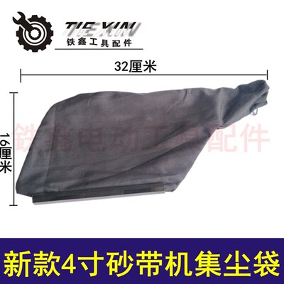 鉄鑫电动工具配件 新款4寸砂带机集尘袋布袋 木田9401吸尘袋04321