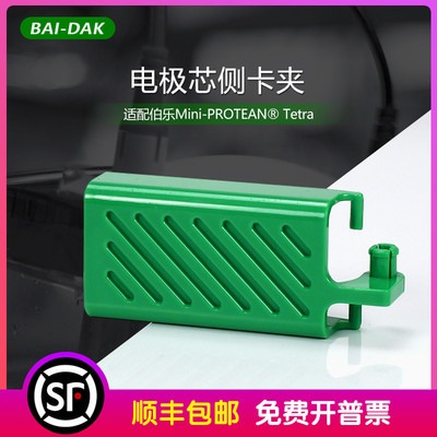 电泳电极芯侧卡夹绿色卡夹电泳配件通用Bio-rad伯乐1658037/天能