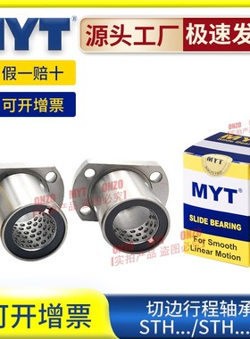 MYT美亚特行程轴承切边法兰STH6 8 10 12 13 16 20 25B满天星导套